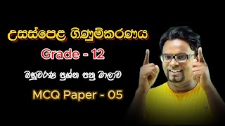 Accounting MCQ course  ගිණුම්කරණය MCQ පාඨමාලාව  Grade 12 MCQ Paper 05  Thilan Geeganage [upl. by Linden]