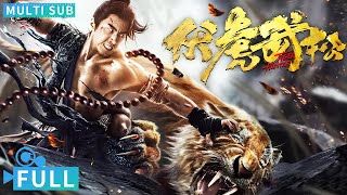 【Multi Sub】《伏虎武松》  Tiger Hunter 人虎兽来袭醉酒武松开启开挂模式 武二爷重出江湖打猛虎丨电影 腾讯视频 玄幻电影 [upl. by Ellehcyt]