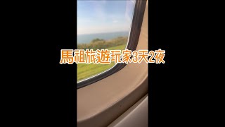 VlogTravel in MATSU 馬祖3天2夜 [upl. by Euqinwahs]