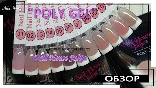 quotPOLY GELquot новые камуфляжи от Nail House Julija ОБЗОР [upl. by Asilat97]