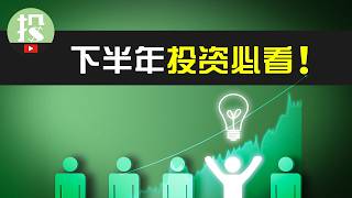 美股上涨即将彻底结束？下半年，只有了解了这一点，才能安心赚钱！ [upl. by Asile]