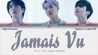 BTS – Jamais Vu ПЕРЕВОД НА РУССКИЙКИРИЛЛИЗАЦИЯ Color Coded Lyrics [upl. by Maxantia]