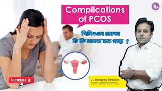 পিসিওএস থাকলে কি কি সমস্যা হতে পারে  Complications of PCOS  Dr Subhashis Samajder [upl. by Kirchner]