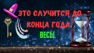 ВЕСЫ♎ЧЕГО ЖДАТЬ 🍀ЧТО СЛУЧИТСЯ ДО КОНЦА ГОДА 2024 — ОКТЯБРЬ НОЯБРЬ ДЕКАБРЬ🔴Tarò Ispirazione [upl. by Nert]