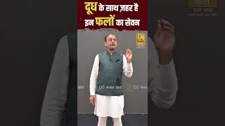 दूध के साथ ज़हर है इन फलों का सेवन  Acharya Manish ji [upl. by Nuahsak]