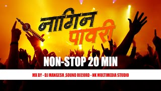 Nonstop Pawari Dance  Nagin Dance खान्देशी नागीण डान्स  bhilau साँग [upl. by Atilem]