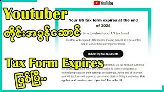 Youtuber တိုင်းအခွန်ဆောင်  Tax Form Expires ဖြစ်ပြီ [upl. by Maxima]