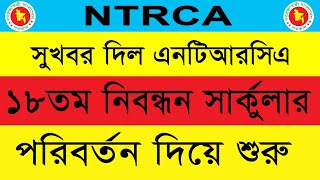 ১৮তম নিবন্ধন সার্কুলার পরিবর্তন দিয়ে শুরু  ntrca 18th tomo nibondhon [upl. by Jenei]