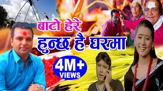 बाटाे हेरे हुन्छ है घरमा  New Nepali Dashain Song 2075 2018  Resham Sapkota amp Bishnu Majhi [upl. by Trebleht]