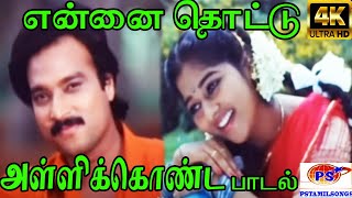 Ennai Thottu Alli Konda என்னை தொட்டு S P B Swarnalatha  Love Duet Melody H D Song [upl. by Hacceber]