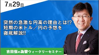 突然の急激な円高の理由とは短期の米ドル／円の予想を徹底解説【為替ウィークリーセミナー】 [upl. by Maximilianus]