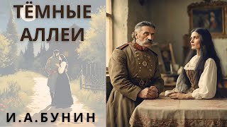 quotТЕМНЫЕ АЛЛЕИquot И А БУНИН аудиорассказ [upl. by Laurentia]