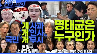 김어준의 겸손은힘들다 뉴스공장 2024년 9월 20일 금요일 THE살롱 김동욱 미디어감찰반 금요미식회 금요음악회 임현정  이진우 [upl. by Ntsuj]