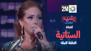 رشيد شو مع الفنانة الستاتية  الحلقه الكاملة [upl. by Hiram743]