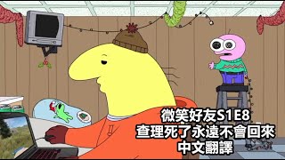 微笑好友Smiling Friends  S1E8 查理死了永遠不會回來Charlie Dies and Doesnt Come Back 動畫中文翻譯 [upl. by Raval]