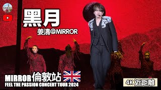 4K近距離【MIRROR🇬🇧倫敦演唱會  黑月  姜濤】連字幕 ｜FEEL THE PASSION CONCERT TOUR 2024  O2 Arena London [upl. by Michail]