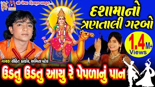 Dashama  Udtu Udtu Aayu Re  Rohit Thakor  Abhita Patel  દશામાં નો ત્રણ તાળી ગરબો [upl. by Allesiram]