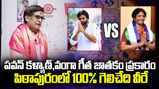 పవన్ కళ్యాణ్వంగా గీత జాతకం ప్రకారం పిఠాపురంలో జరిగేది ఇదే  Pawan Kalyan Horoscope  vanga geetha [upl. by Abey]