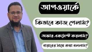 Upwork এ কিভাবে কাজ পেলাম ও Job Offer Accept করলাম [upl. by Ltsyrk471]