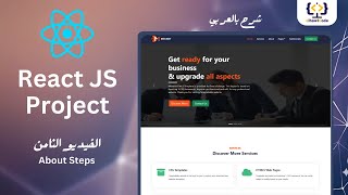 React JS Project  About Steps  الفيديو الثامن  elhawiCode [upl. by Etireuqram]