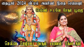 தைப்பூசம் 2024 தேதிநேரம்  வேண்டுதல்கள் நிறைவேற முருகனை எவ்வாறு வழிபட வேண்டும்Thaipusam 2024 date [upl. by Bowen]