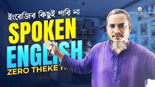 ঘরেবসে ইংরেজি শিখি English Conversation Practice  English Speaking Practice  Spoken English Course [upl. by Atihcnoc841]