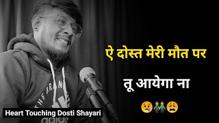 मेरी मौत पर तू आयेगा ना 😭  dosti shayari  dosti sad status  dosti shayari status  shayar rudra [upl. by Kamal247]