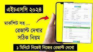 মার্কশিটসহ HSC 2024 রেজাল্ট দেখার নিয়ম  hsc result 2024 dekhar niom  hsc result dekhar niyom 2024 [upl. by Stace]