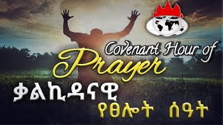 COVENANT HOUR OF PRAYER  19 SEPTEMBER 2023 [upl. by Lleda]