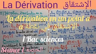 La Dérivation1 Bac séance 1 dérivation en un point 1الإشتقاق الحصة [upl. by Anissej976]