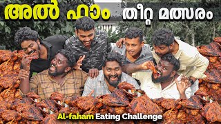 World Record നേടിയ അൽ ഫാം തീറ്റ മത്സരം eatingchallenge challenge worldrecord [upl. by Heringer]