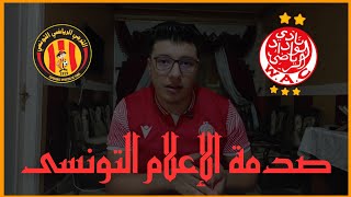 رد فعل مصرى 🇪🇬  صدمة الاعلام التونسي بعد تأهل الوداد على حساب الترجي [upl. by Laram]