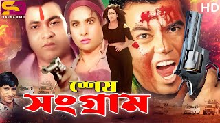 Sesh Sangram শেষ সংগ্রাম Bangla Movie  Manna  Champa  Kazi Hayat  Rajib  SB Cinema Hall [upl. by Magdaia]