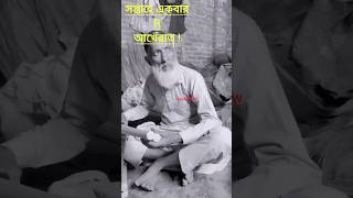 মাত্র সপ্তাহে একবার R আখেরাত😂😭😂musushow islamicvideo viralshorts gojolyoutubeshorts ytshorts [upl. by Atekal]