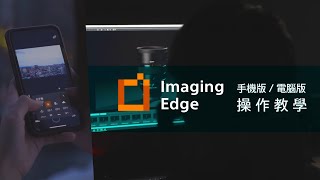 數位影像產品｜ Imaging Edge 操作教學 手機版 x 電腦版 x Catalyst Browse ｜ Sony 數位教室 [upl. by Hurlbut]