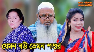 যেমন বউ তেমন শশুর  bangla natok  bangladeshi natok  অনুধাবন  natok  Alauddin  sm media [upl. by Sixela]