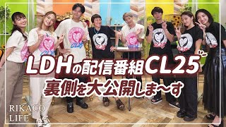 LDH配信番組“CL25”の裏側を紹介しますー [upl. by Rico61]