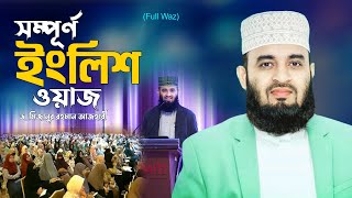 সম্পূর্ণ ইংলিশ ওয়াজ  Power of Sajdah  Dr Mizanur Rahman Azhri New English Waz [upl. by Lorien]