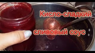 Рецепт кислосладкого соуса из слив [upl. by Annaigroeg]