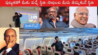 పుట్టుకతో మీకు వచ్చే స్థితిసాధించి మీరు తెచ్చుకునే స్థితిMotivationASCRIBED and ACHIEVED STATUS [upl. by Georgeanne]