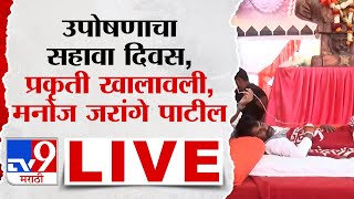 Manoj Jarange Patil Live  मनोज जरांगे पाटील यांच्या उपोषणाचा सहावा दिवस प्रकृती खालावली  tv9 [upl. by Jeana]