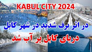 در اثر برف باری و باران های شدید دریای کابل دوباره پر از آب شد  Kabul snow 2024 [upl. by Eelanaj937]