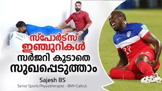 സ്പോർട്സ് ഇഞ്ചുറികൾ സർജറി കൂടാതെ സുഖപ്പെടുത്താം  How to Recover from Sports Injury [upl. by Pearla771]