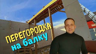 МЕЖКОМНАТНАЯ ПЕРЕГОРОДКА  КАК СДЕЛАТЬ ПЕРЕГОРОДКУ ИЗ ГАЗОСИЛИКАТА  БЕТОННАЯ БАЛКА ПОД СТЕНУ  ДОМ [upl. by Asiul]