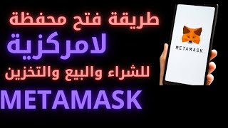 🌿METAMASK Wallet البيتكوين  تعلم العملات الرقمية من الصفر  فتح احسن محفظة لامركزية [upl. by Novyak]