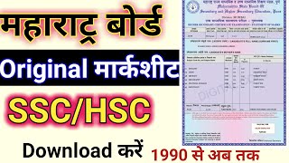 Maharatra SSCHSC Original Marksheet download kaise kare online  महाराट्र बोर्ड मार्कशीट डाऊनलोड कर [upl. by Oralla498]