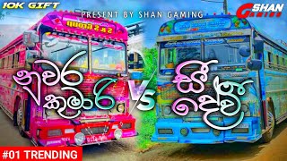 නුවර කුමාරි VS සී දේවී DJ NONSTOPබස් වැඩ කෑලි DJ රහටඅලුත්ම හිට් ඒවාShangamingYT ❤️🔥 [upl. by Anah]