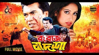 Rangbaaz Badshah  Bangla Movie 2018  Manna Keya Moyuri Misha Sawdagor Amit Hasan  Full HD [upl. by Canning]