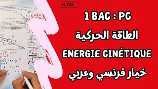 Travail et Energie cinétique  1 Bac  لايف شامل  الشغل و الطاقة الحركية [upl. by Nangatrad776]