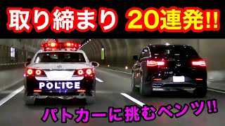 【超スッキリ20連発‼️】覆面パトカー・白バイなど、取締りの瞬間‼️ 警察 取り締まり サイレン 緊急走行 [upl. by Aketahs]